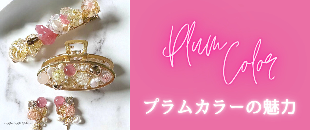 ✨プラムカラーの魅力✨