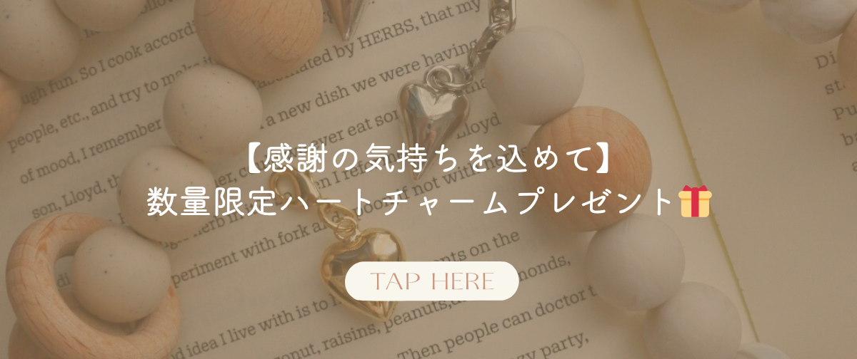 数量限定ハートのチャームプレゼント🎁