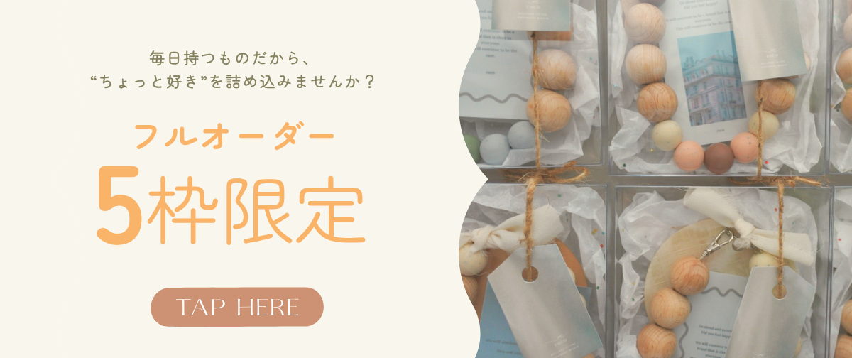 📢 数量限定！フルオーダーが復活します🎉