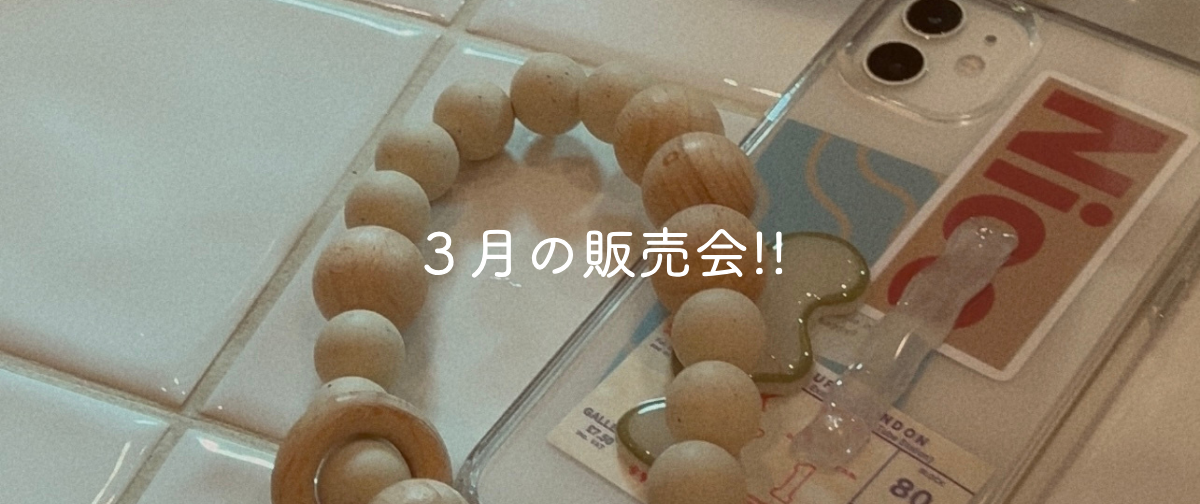 ３月 販売会‼︎