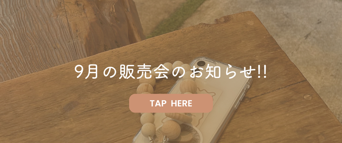 9月の販売会のお知らせ📣