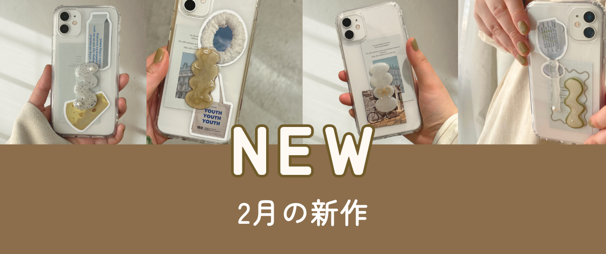 2月の新作スマホケース