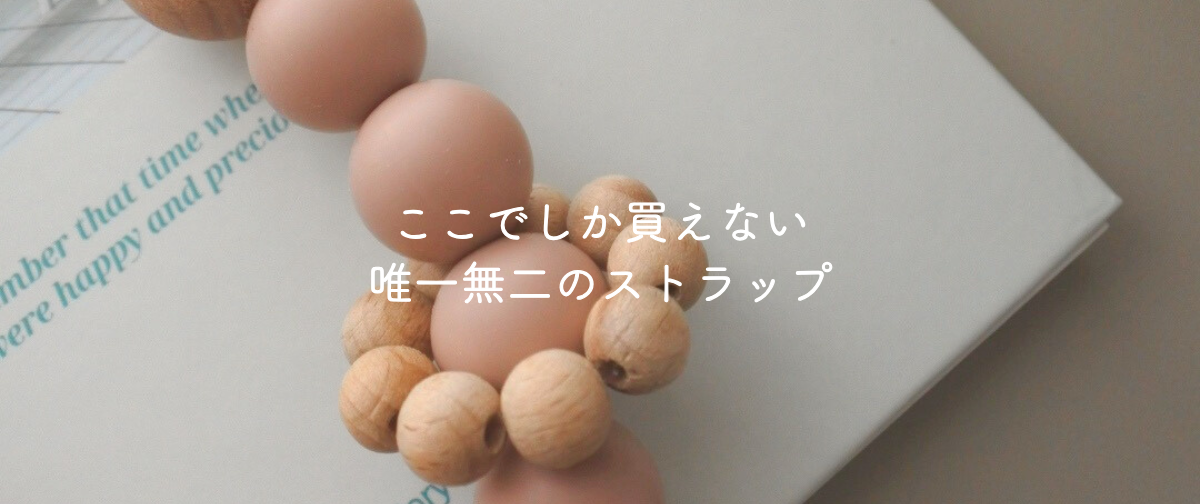 【限定8点】みんなで作った、特別なハンドストラップ