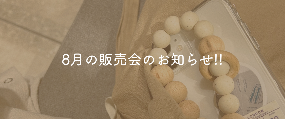 8月の販売会のお知らせ📣
