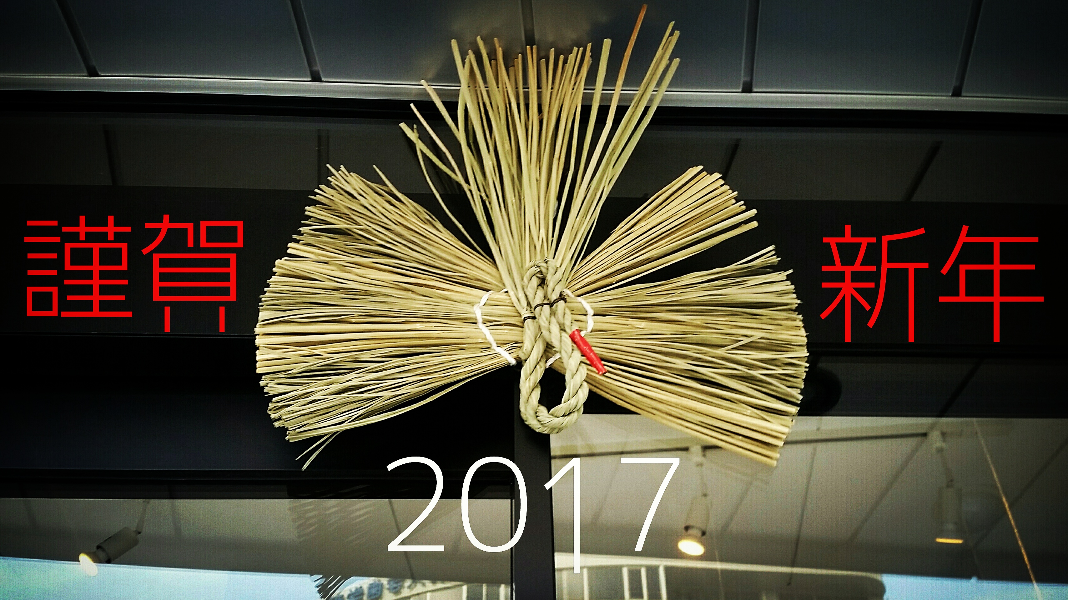 fons始め 2017