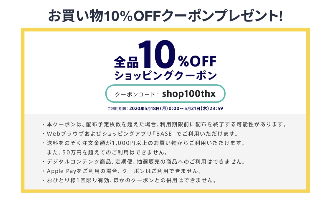 10%OFFクーポン配布スタート！