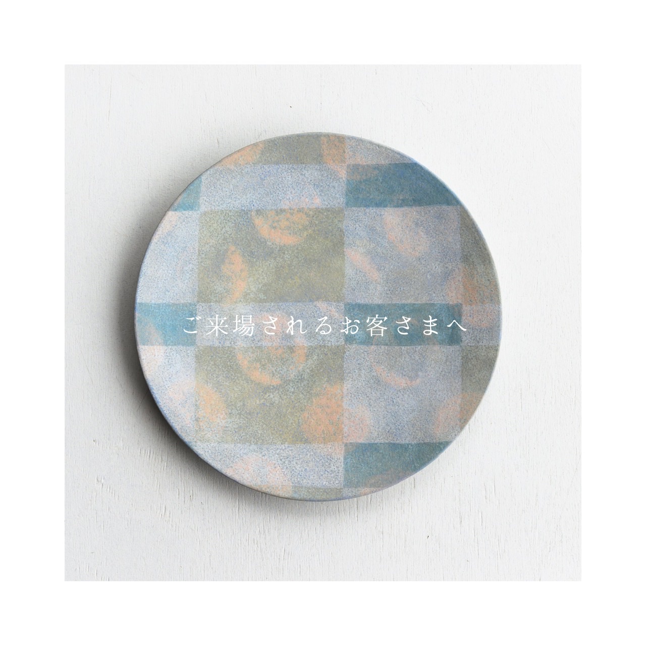 - 齋藤 一 "PLAID" 展 へご来場されるお客さまへ  -