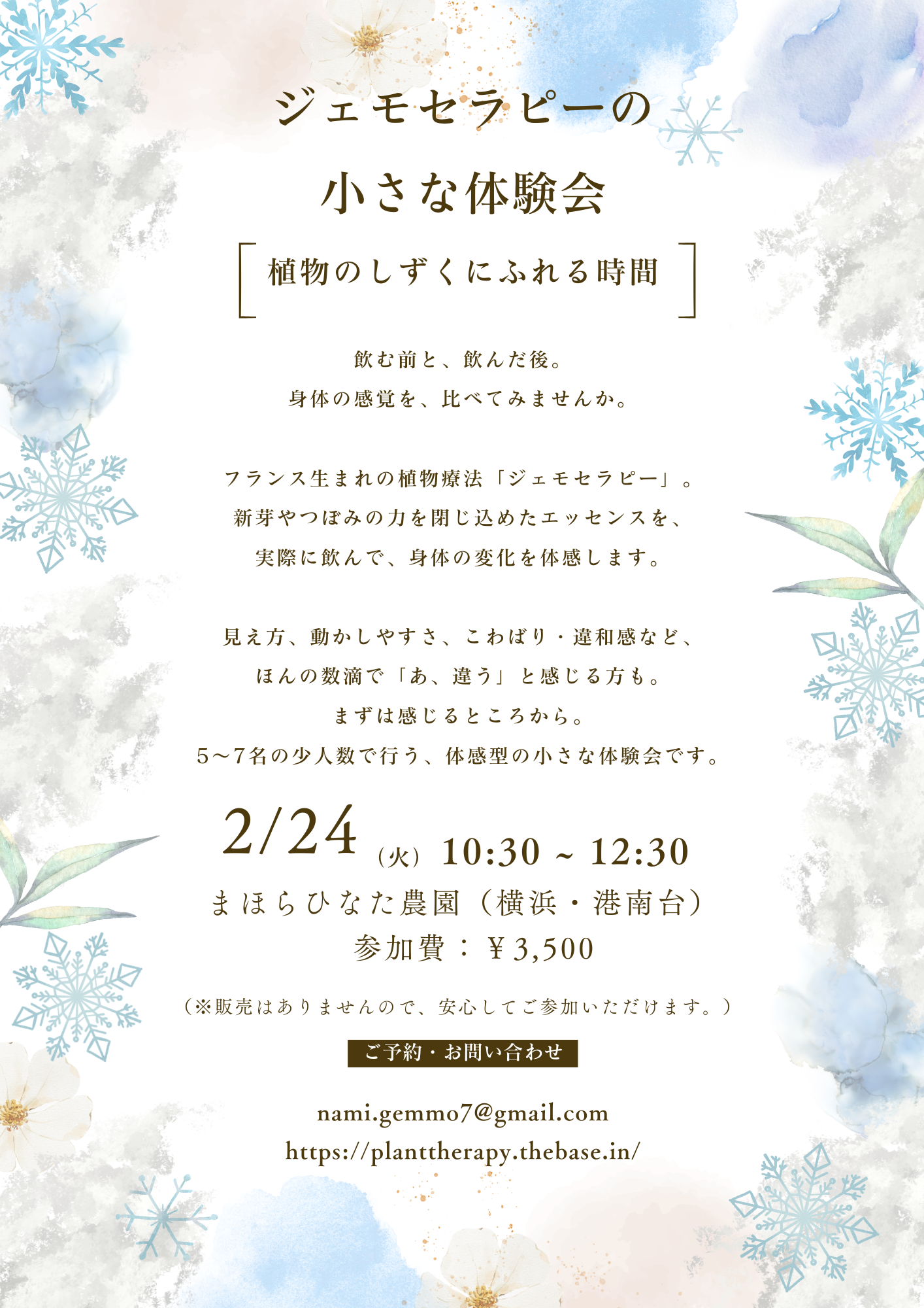 「ジェモセラピーの小さな体験会」に参加しませんか?
