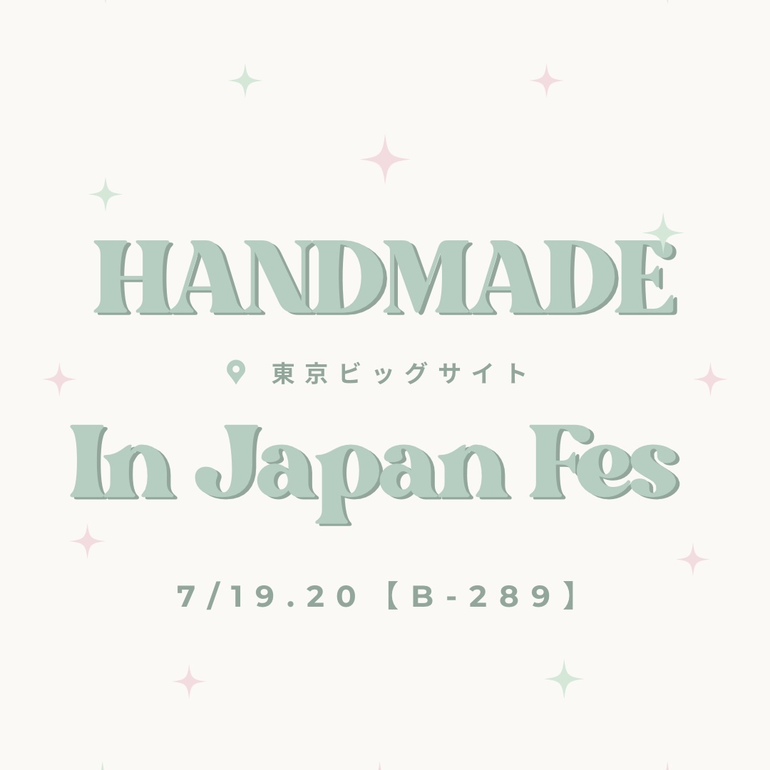 ハンドメイドインジャパンフェス出店します！