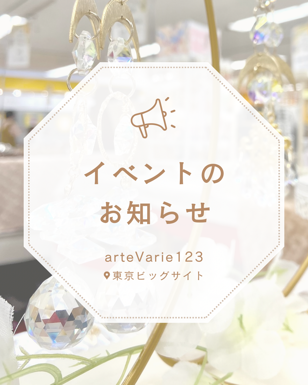 arteVarieに出展します🎀
