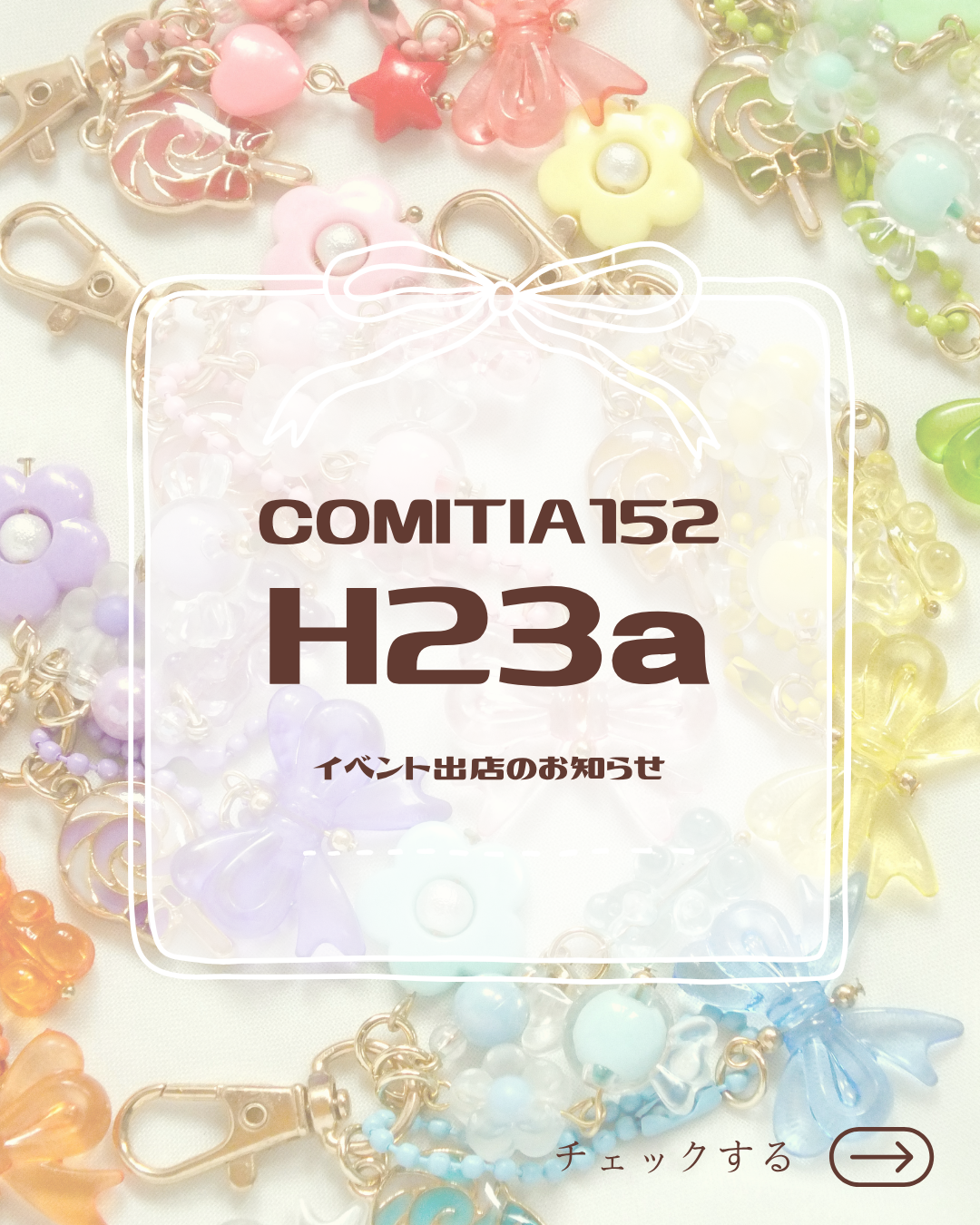 コミティア152出店します！