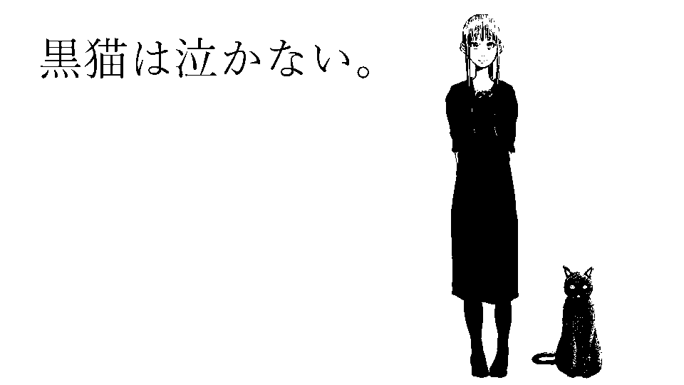 黒猫は泣かない。解題
