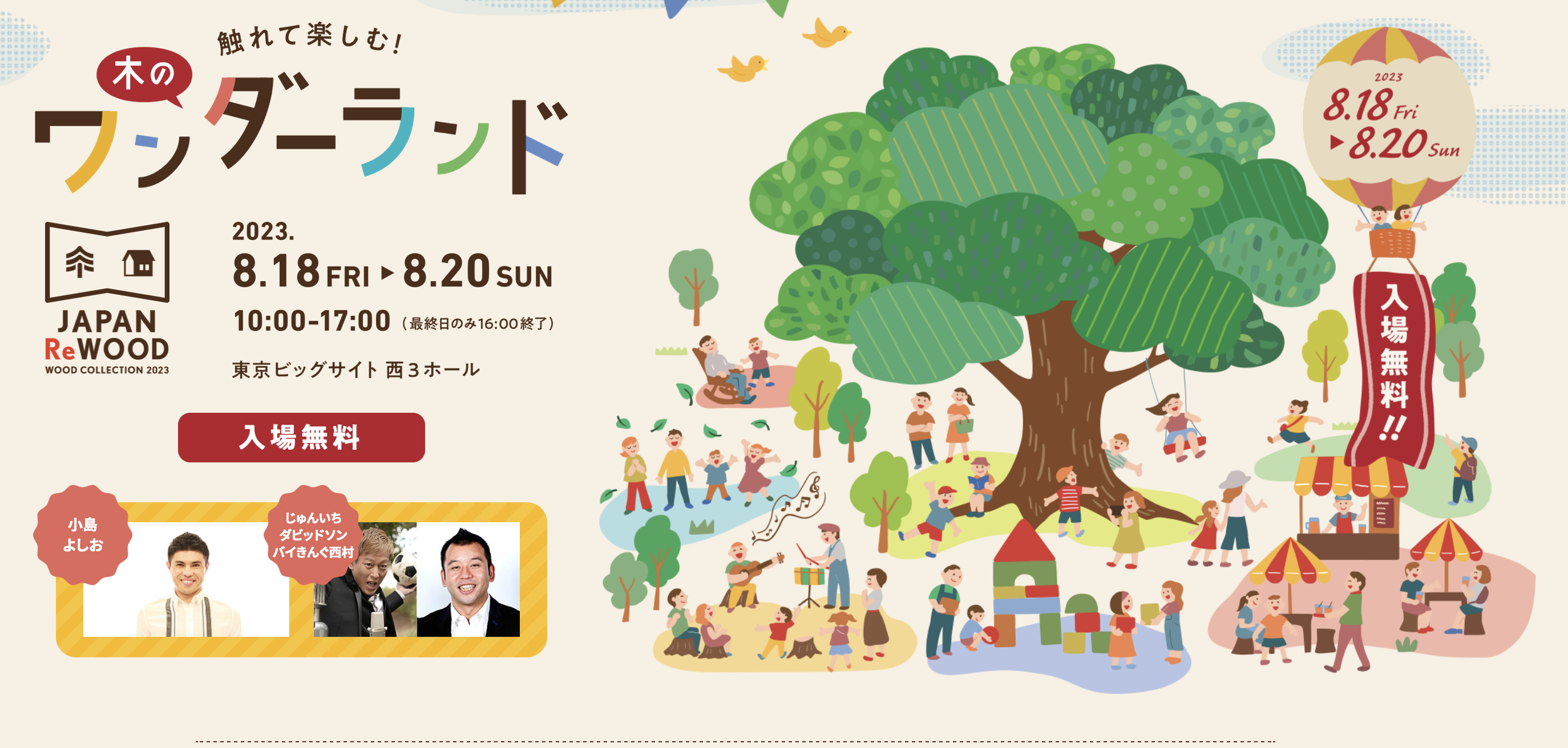 8月18〜20日：吉野杉のもくわく・東京ビッグサイトに出展！クーポン券配ります！
