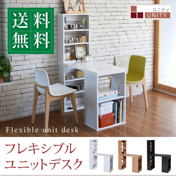 レイアウト自在のユニットデスク