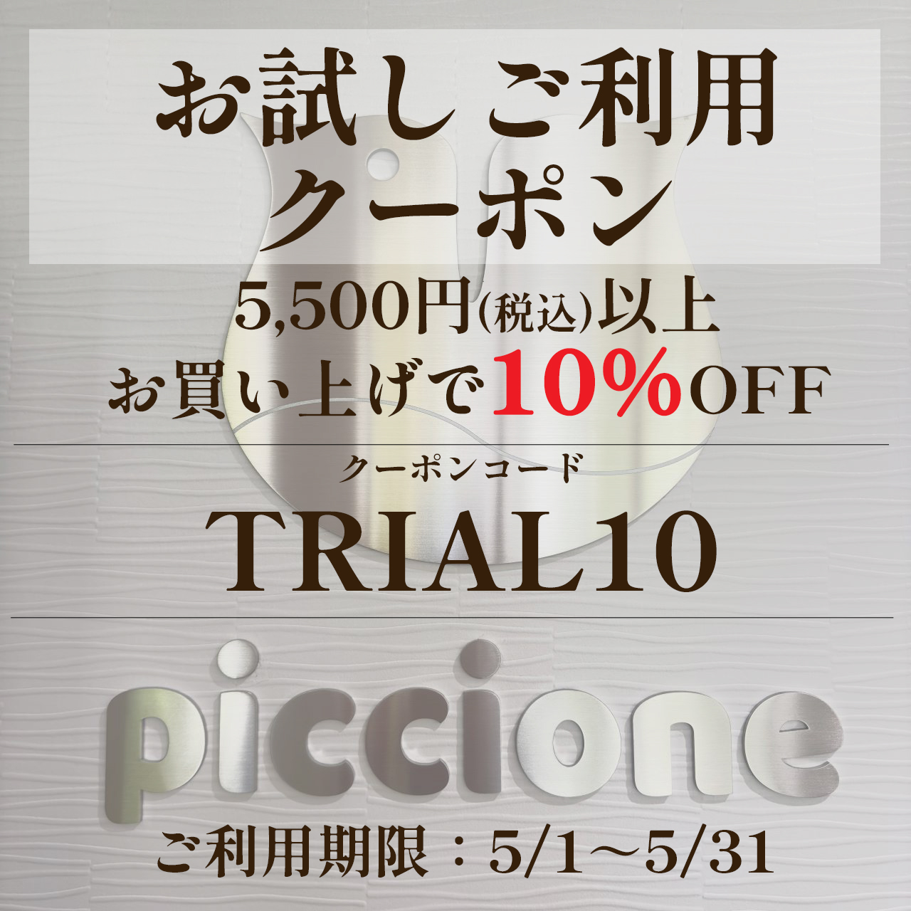piccioneお試しご利用クーポン配布中