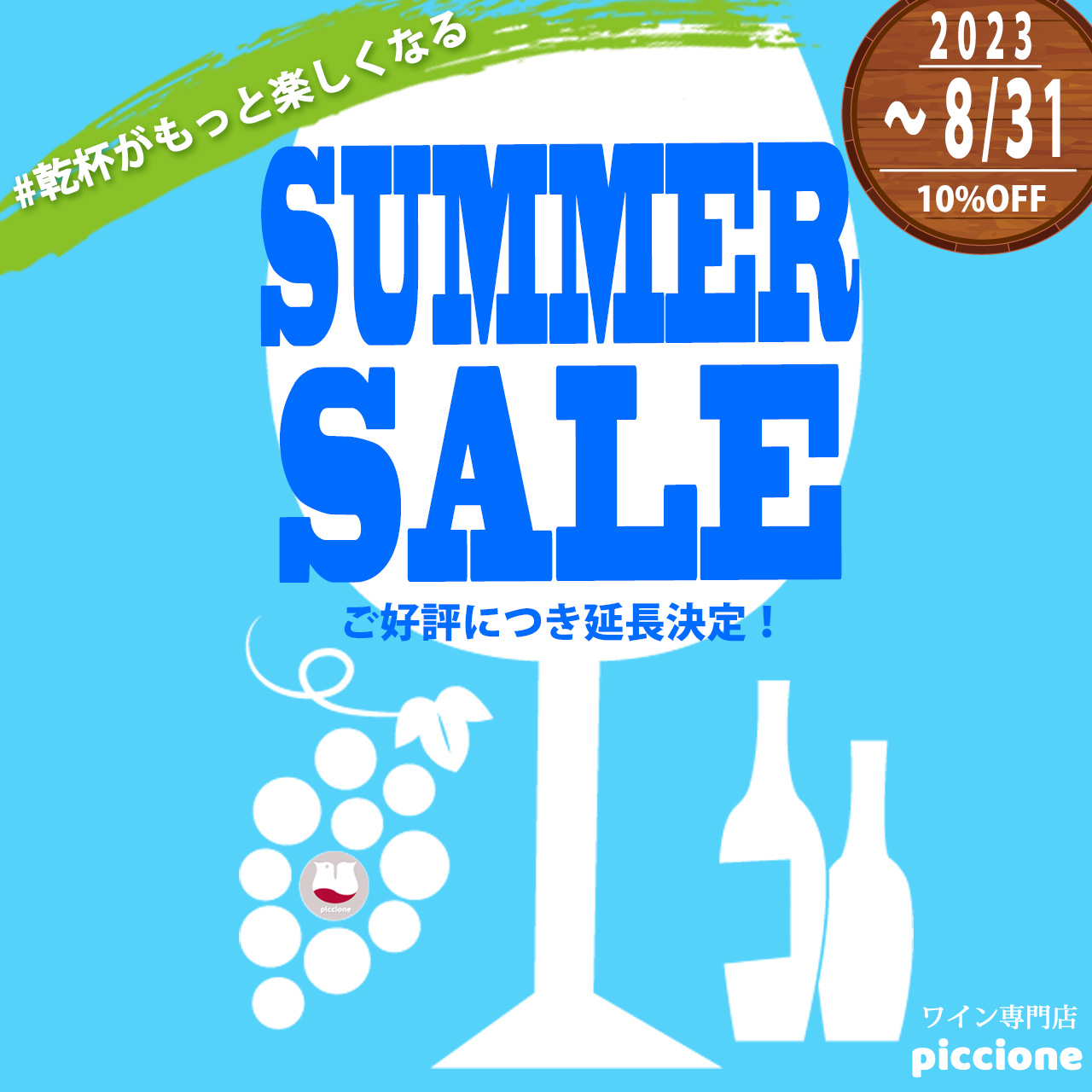 サマーセール ご好評につき延長決定！