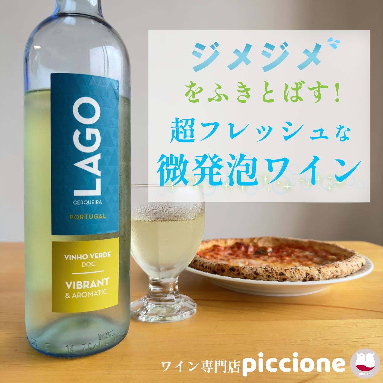 ジメジメをふきとばせ！超フレッシュな微発泡白ワイン