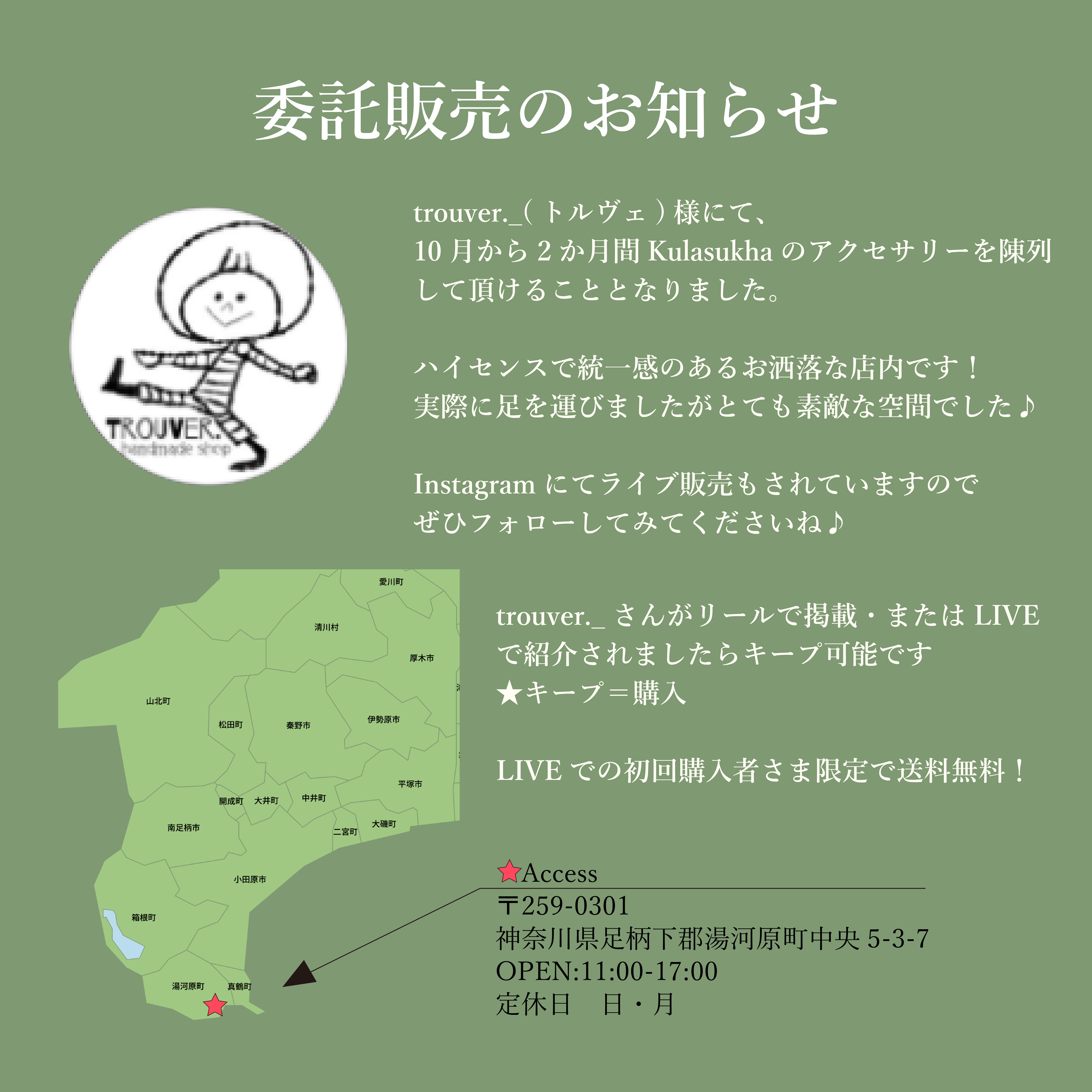 委託販売のお知らせ 10/1～11/30 神奈川県