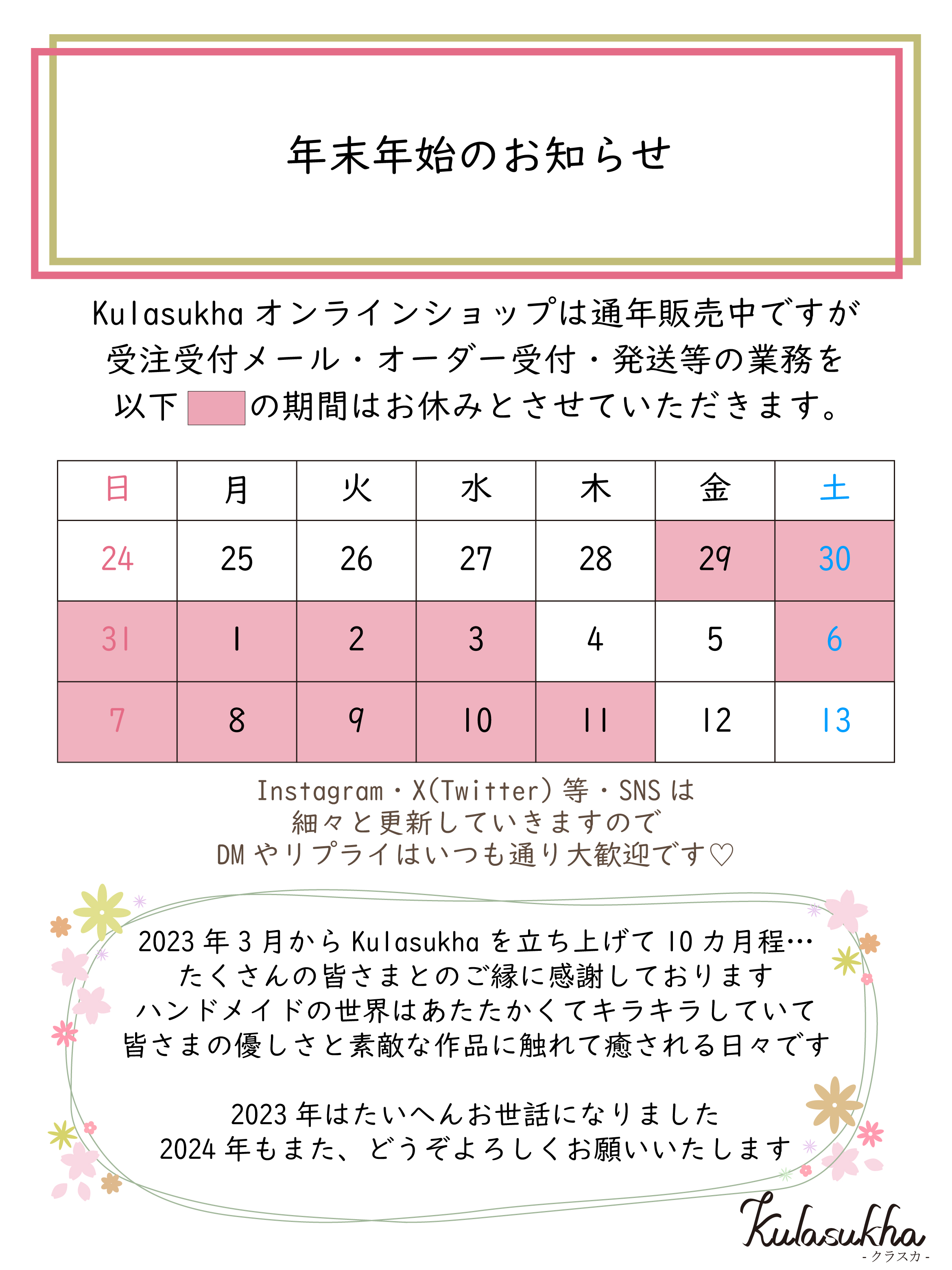年末年始の営業について