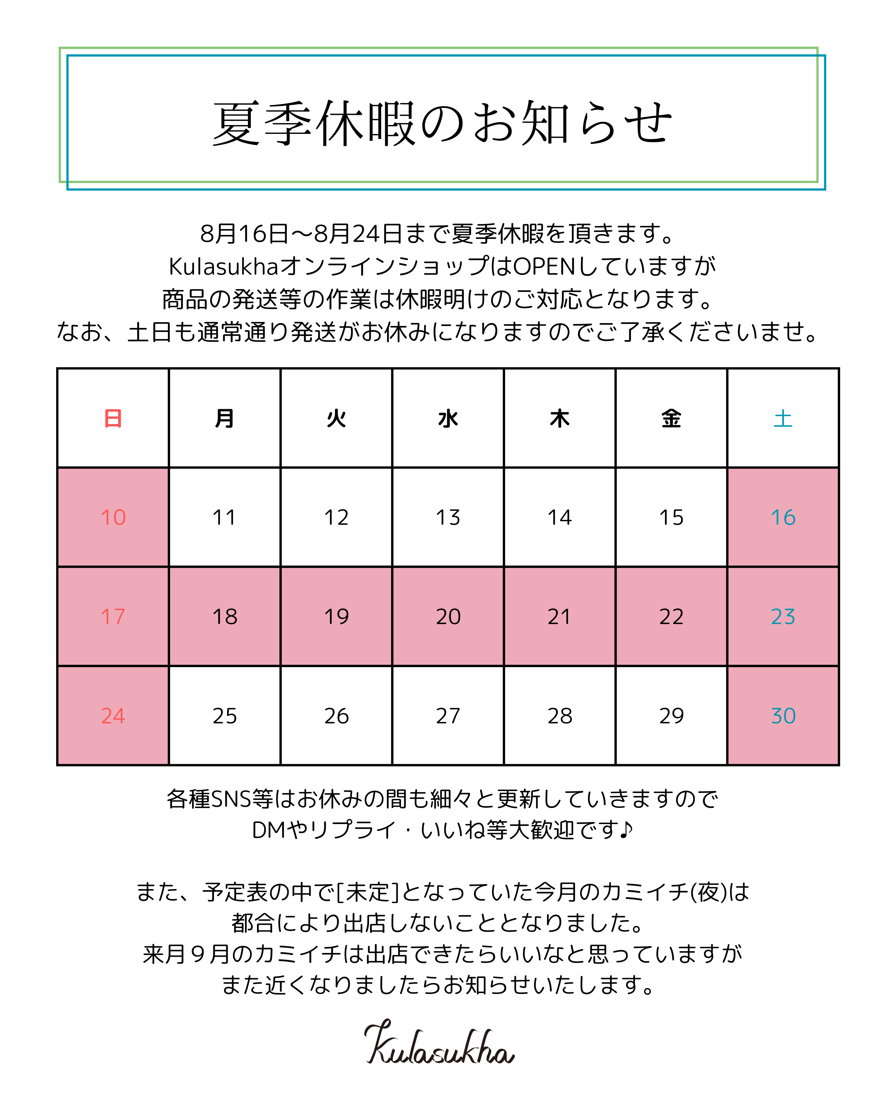 夏季休暇について