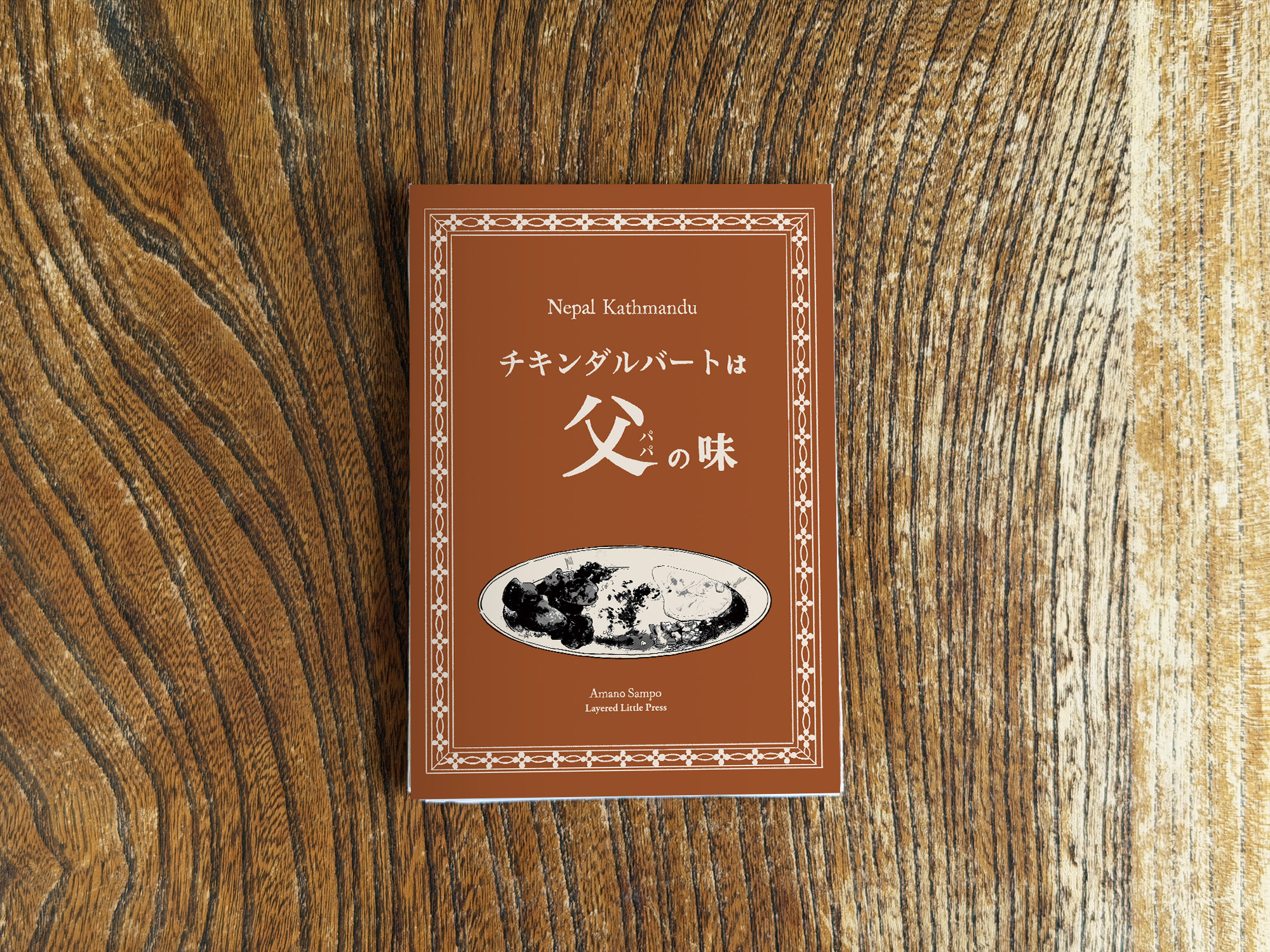 ［チキンダルバートは父の味］が8/10に出ます🇳🇵