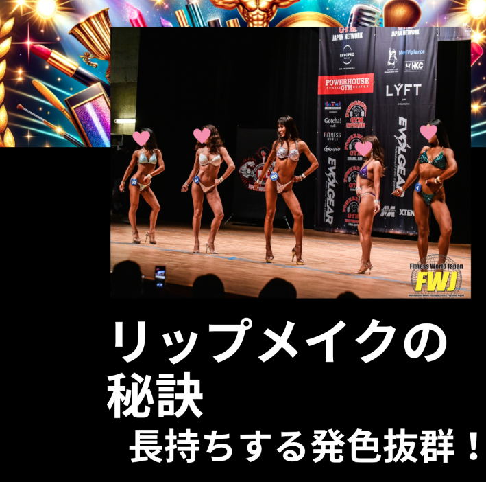 初心者必見【フィットネス大会で輝くための完全メイクガイド】自分らしい美しさを引き出すテクニック　2