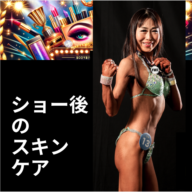 初心者必見【フィットネス大会で輝くための完全メイクガイド】自分らしい美しさを引き出すテクニック　7