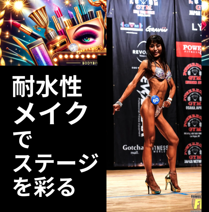 初心者必見【フィットネス大会で輝くための完全メイクガイド】自分らしい美しさを引き出すテクニック　57