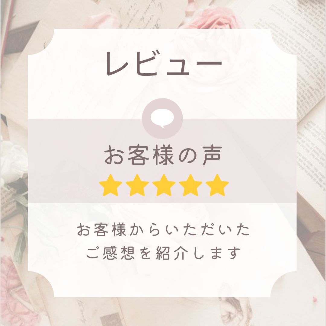 嬉しいお客様からのお声