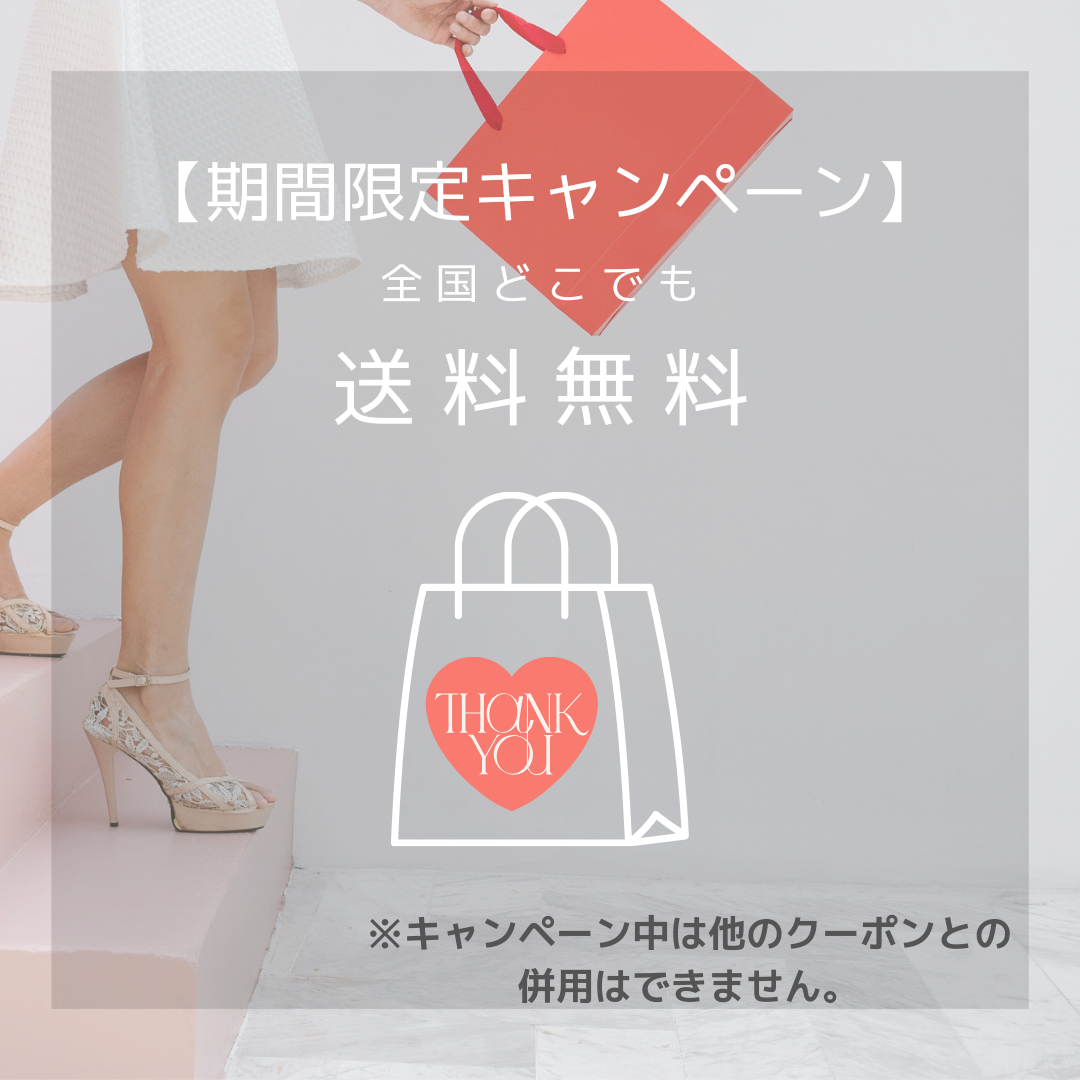 送料無料キャンペーン