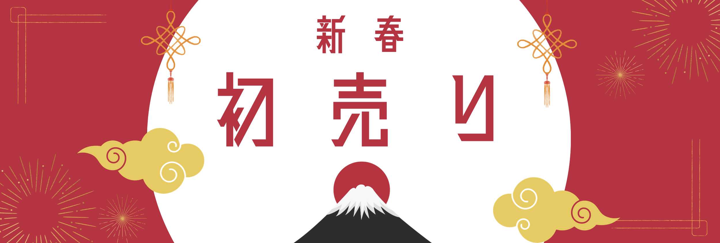 1月19日(金)10:00から年明けの販売を開始します！
