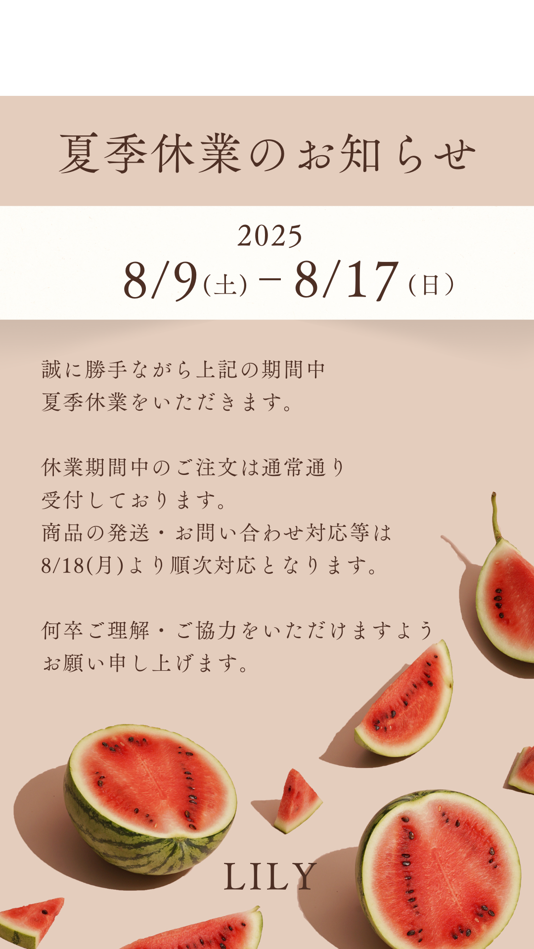 2025 夏季休暇につきまして