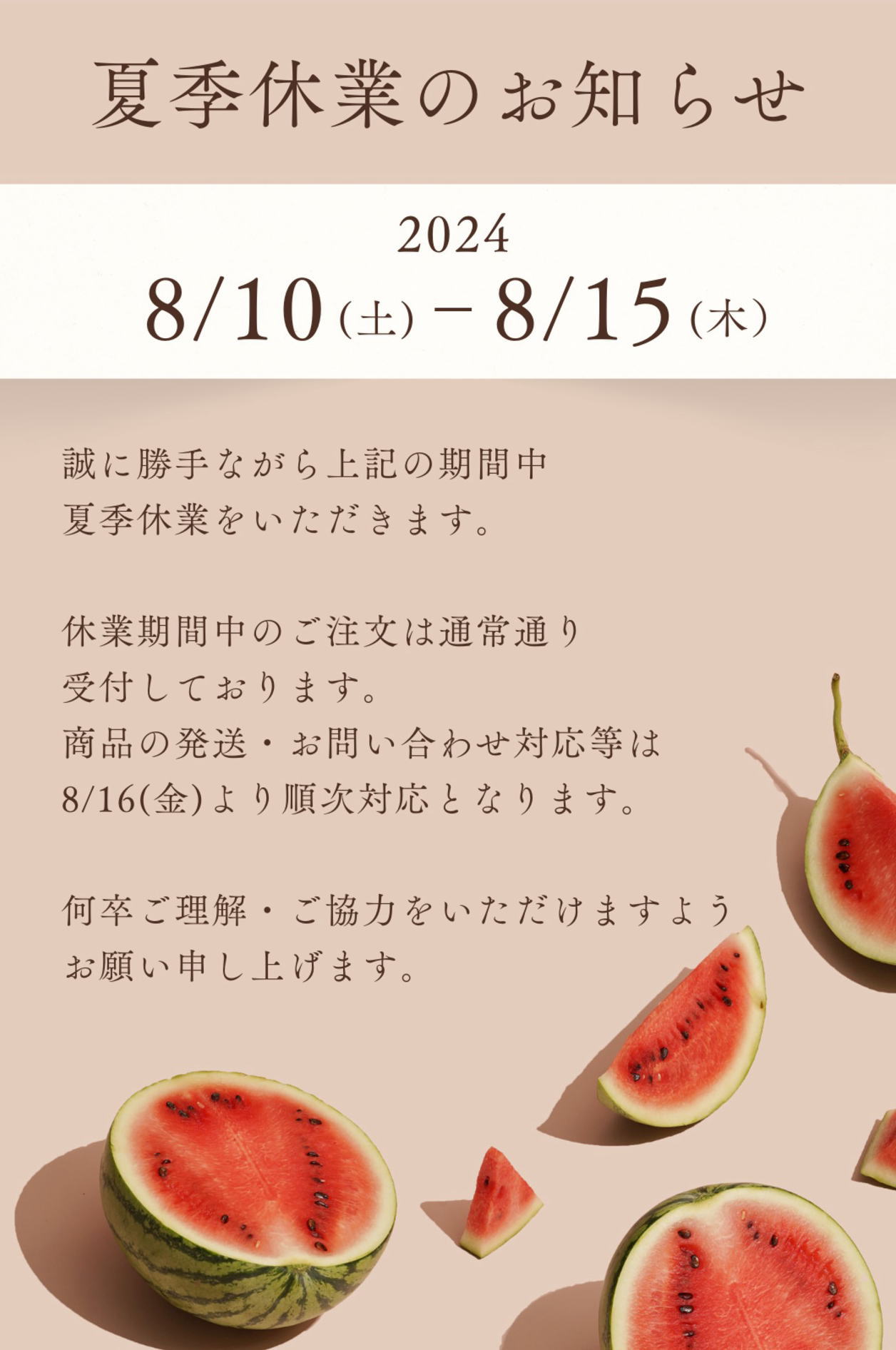 夏季休暇に伴う休業に関しまして