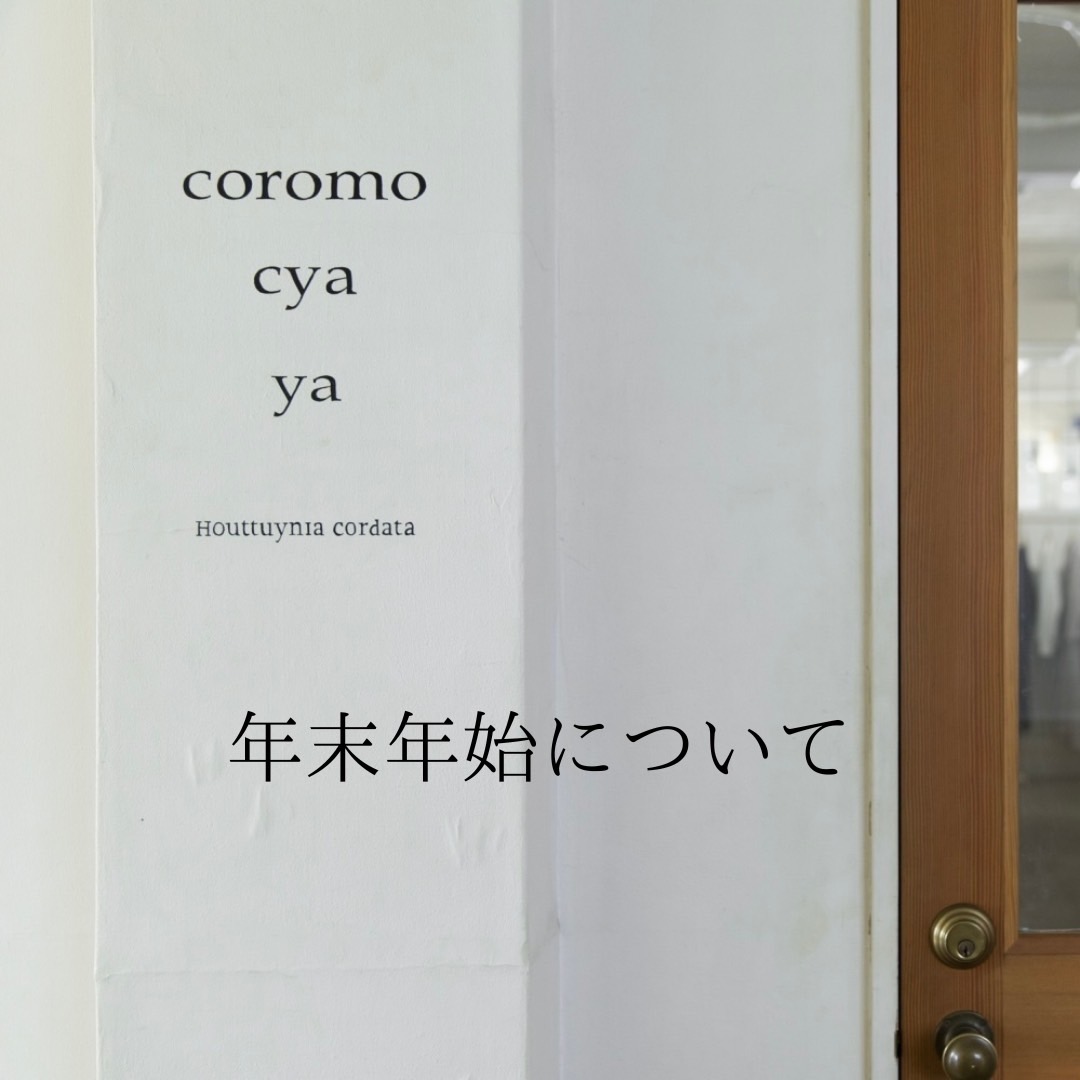 【年末年始の営業について】