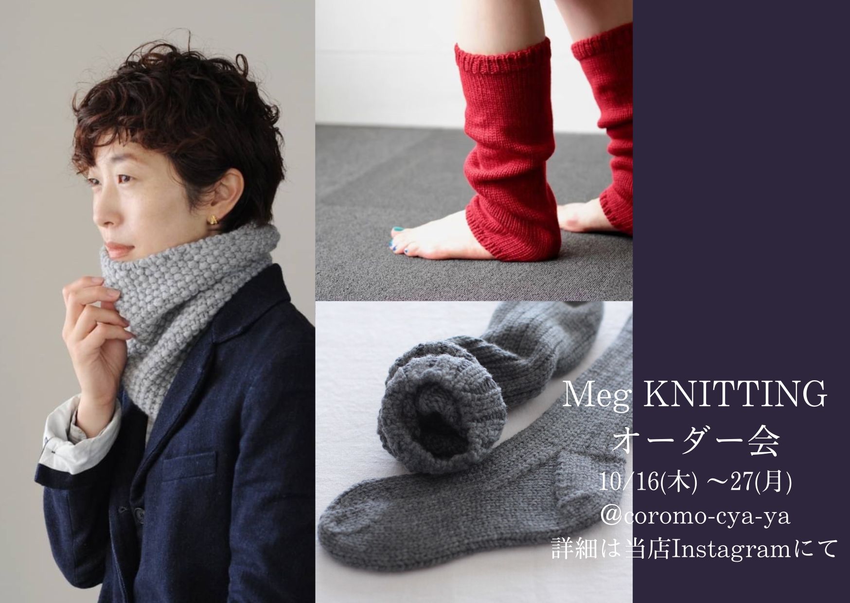 【10/16(木)〜スタート！  MEG KNITTING ORDER FAIR】