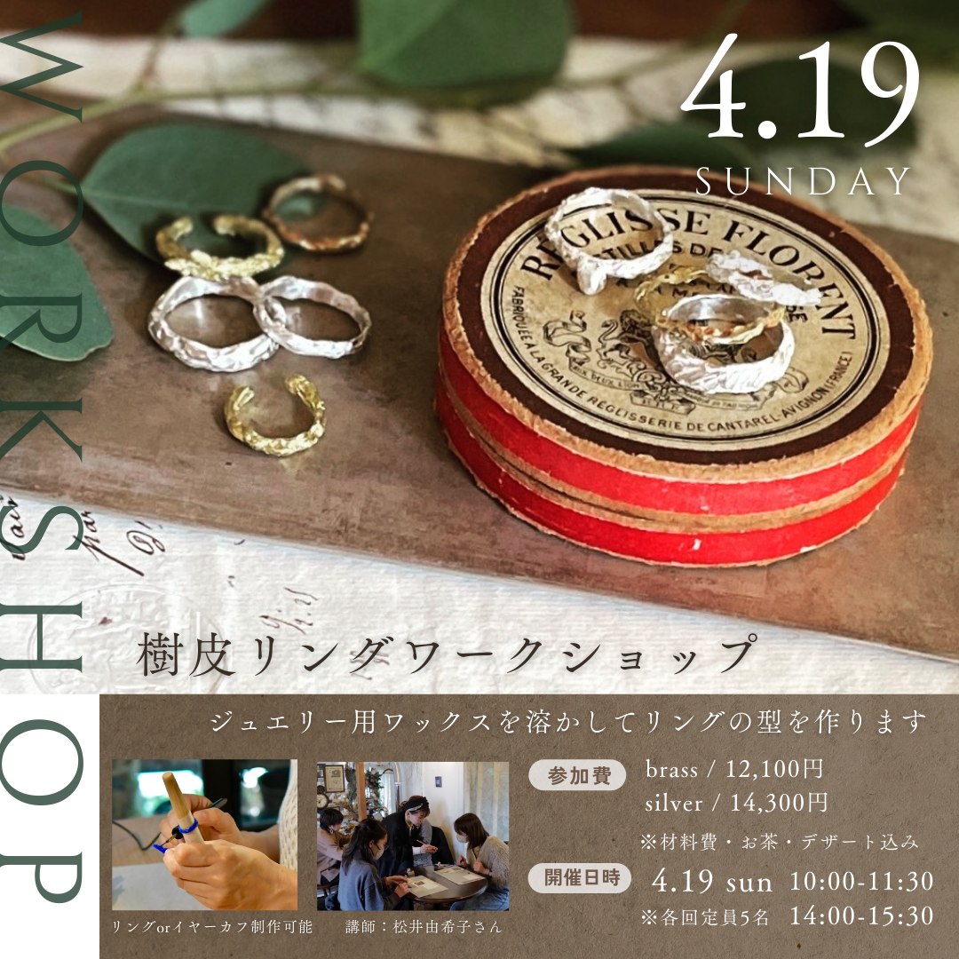 【4/19(日)yukiko matsui 樹皮リングWORK SHOP📣】