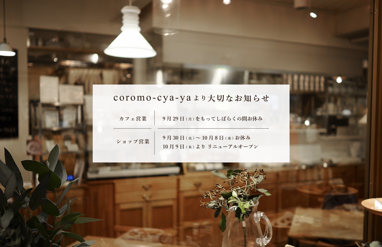 【ショップリニューアルとカフェお休みのお知らせ📣】