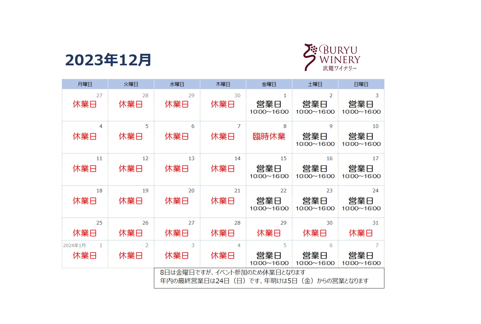 2023年12月ショップ営業カレンダー