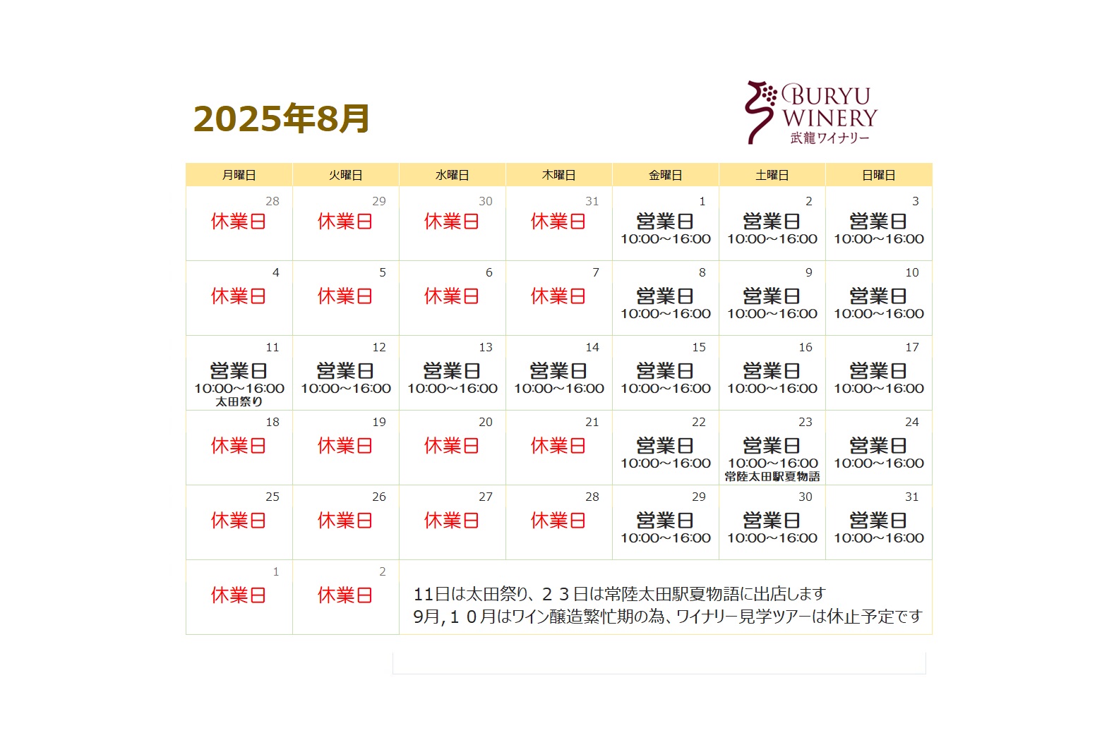 2025年8月ショップ営業カレンダー