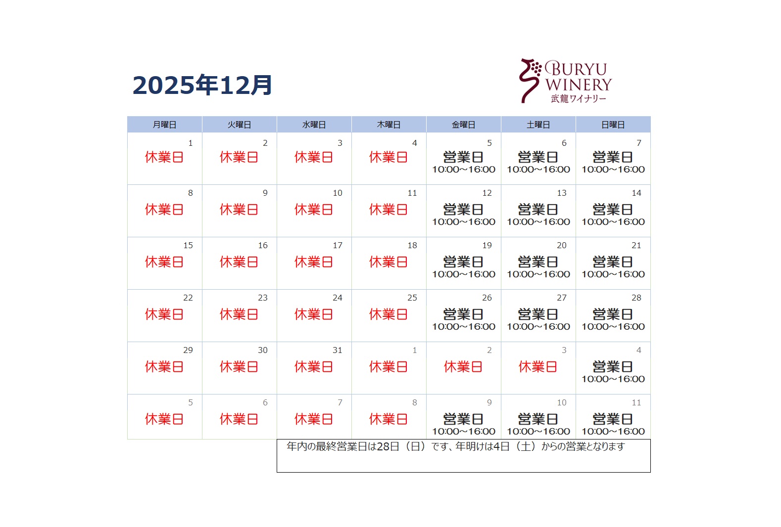 2025年12月ショップ営業カレンダー