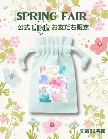 🌸SPRING FAIR🌸公式LINEお友だち限定【数量限定ノベルティ💎】