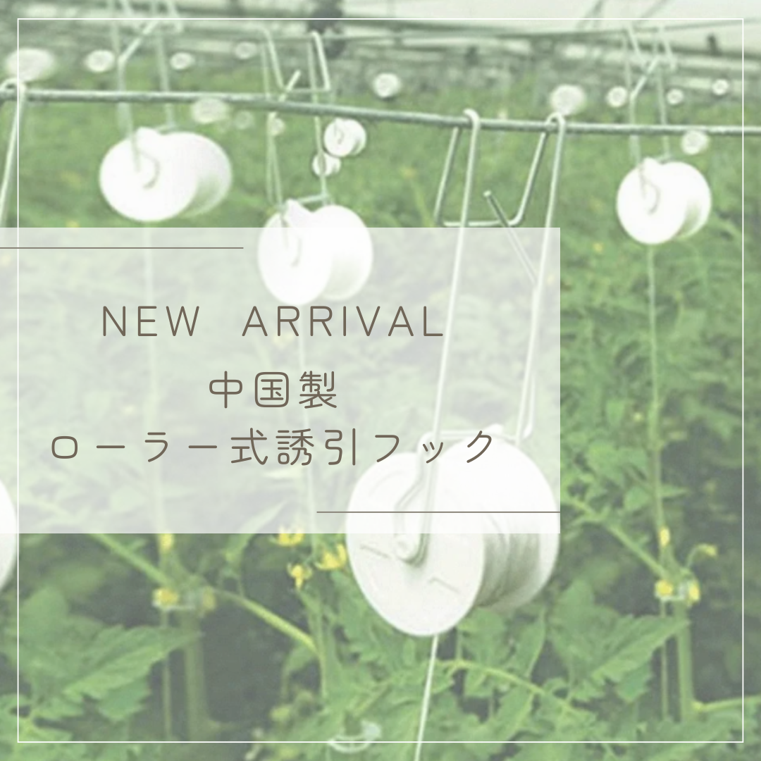 NEW ARRIVAL -中国製ローラー式誘引フック-