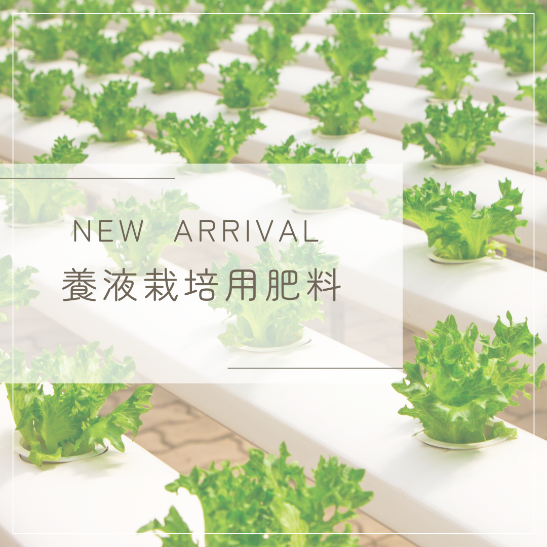 NEW  ARRIVAL -養液栽培用肥料-