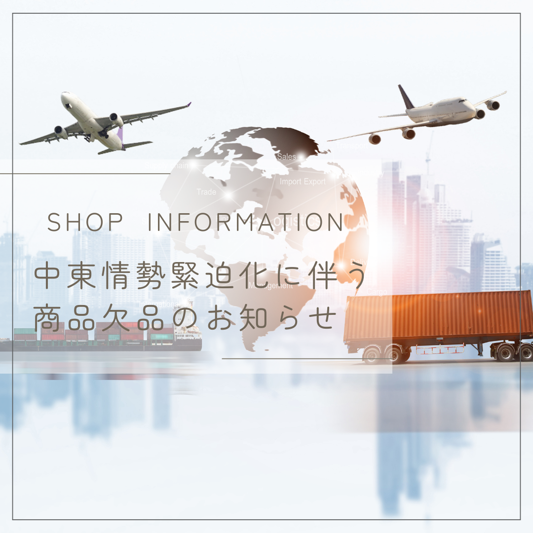 中東情勢緊迫化に伴う商品欠品のお知らせ