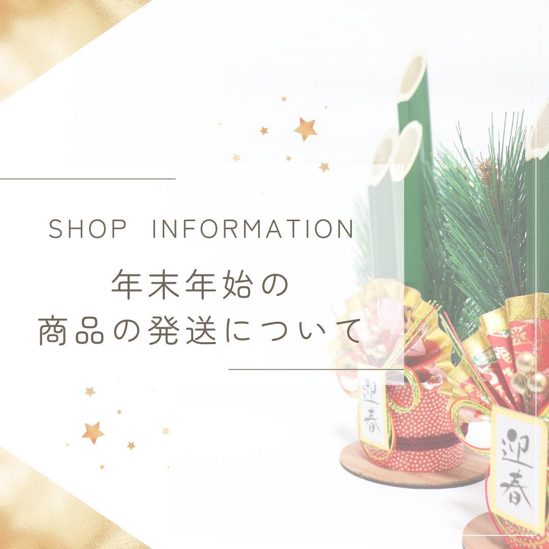 SHOP INFORMATION -年末年始の商品の発送について-