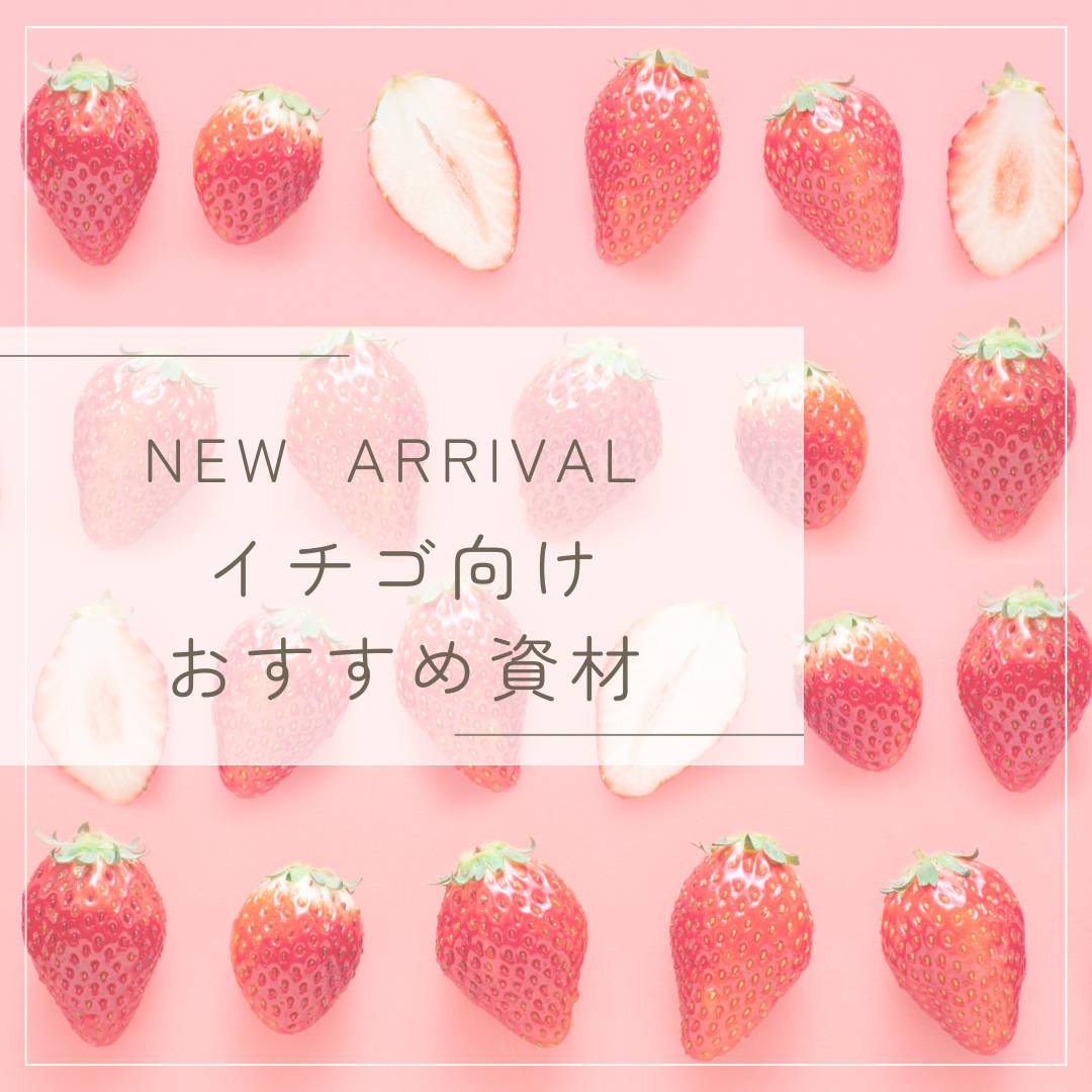 NEW ARRIVAL -イチゴ向けおすすめ資材-