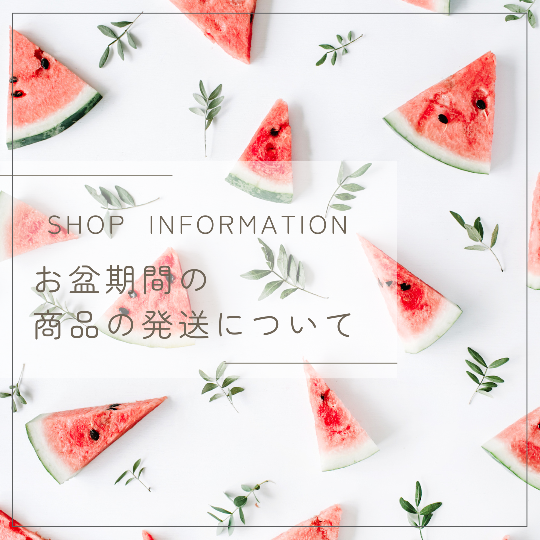 SHOP INFORMATION -お盆期間の商品の発送について-