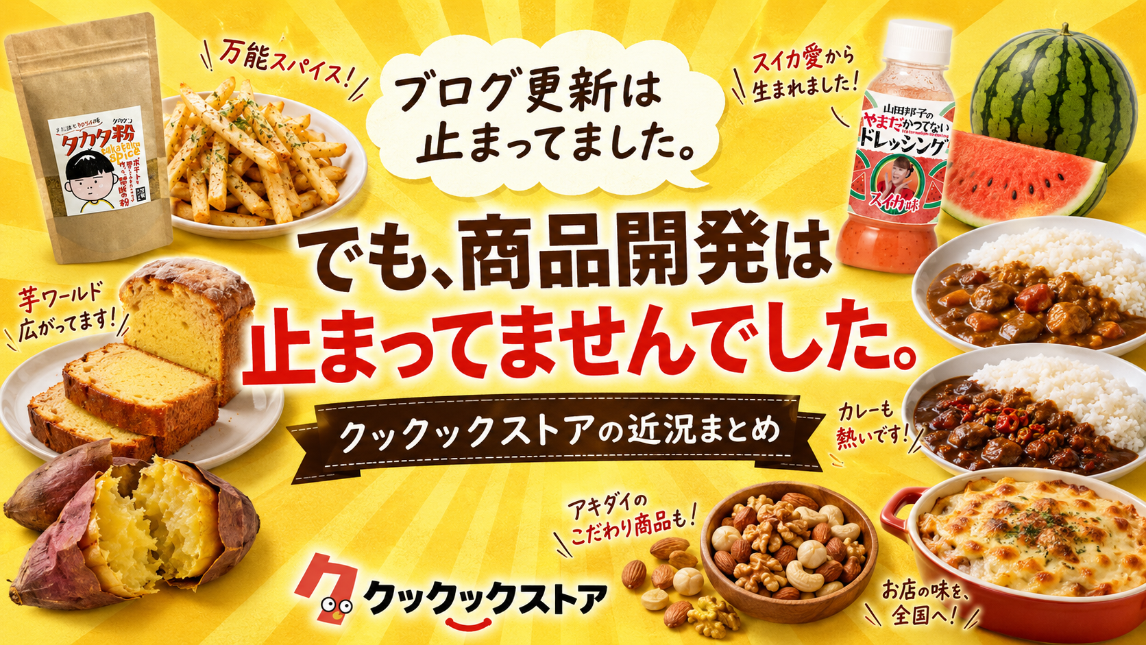 クックックストア、ブログ更新は止まってました。でも商品開発は止まってませんでした。