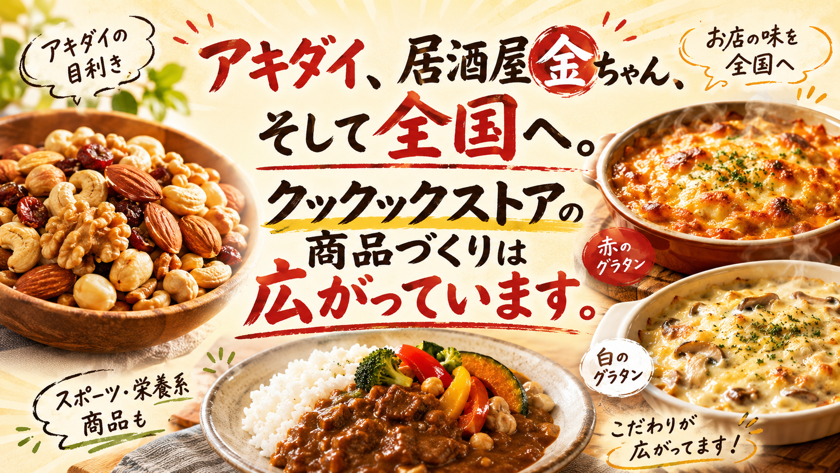 アキダイ、居酒屋金ちゃん、そして全国へ。クックックストアの商品づくりは広がっています。