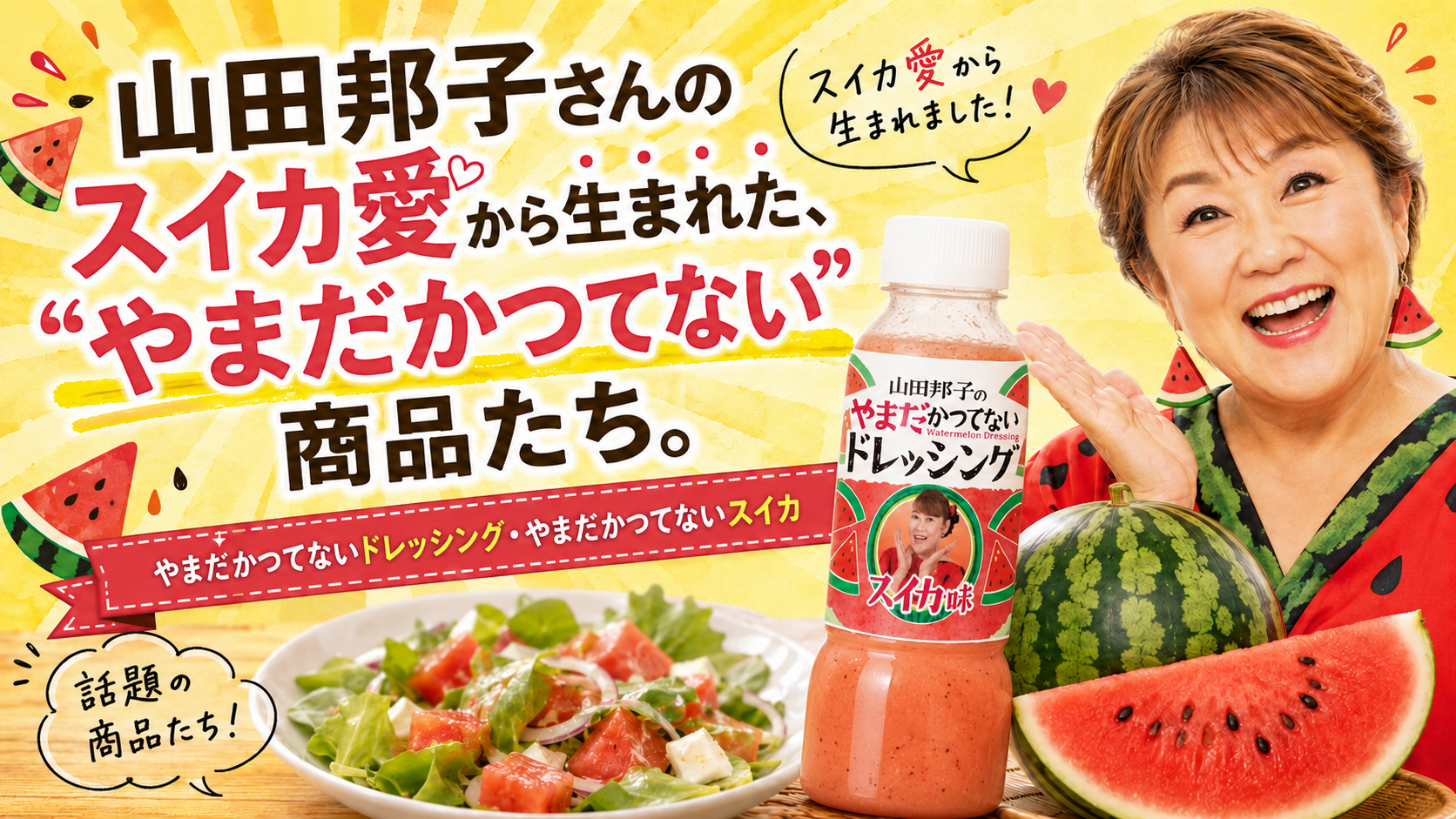 山田邦子さんのスイカ愛から生まれた、“やまだかつてない”商品たち。